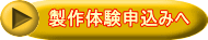 製作体験申込みへ