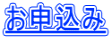 お申込み