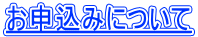 お申込みについて