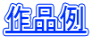 作品例
